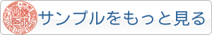 法人用実印のサンプルをもっと見る