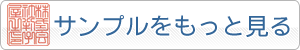 法人用角印のサンプルをもっと見る