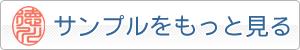 訂正印のサンプルをもっと見る