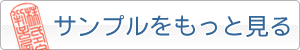 割印のサンプルをもっと見る