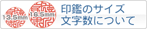 印鑑のサイズ・文字数について