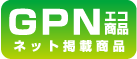 GPNエコ商品