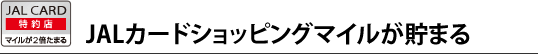 JALカードショッピングマイルが貯まる