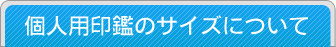 個人用印鑑のサイズについて