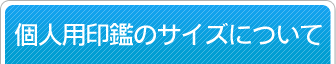 個人用印鑑のサイズについて