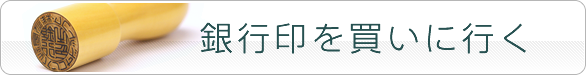 法人用の銀行印を買いに行く