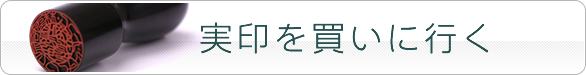 法人用実印を買いに行く