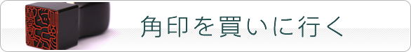 訂正印を買いに行く