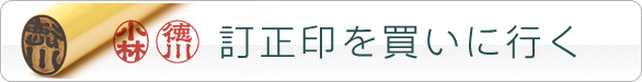 訂正印を買いに行く