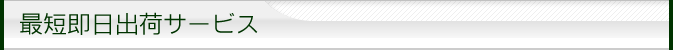 最短即日出荷サービスについて