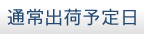 通常出荷予定日