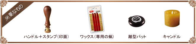 シーリングスタンプ 封蝋の販売と豆知識 ハンコヤドットコム