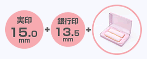 実印15mm、銀行印13.5mm