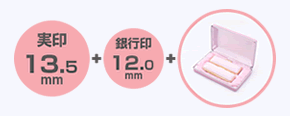 実印13.5mm、銀行印12.0mm