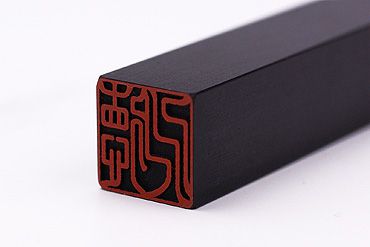 個人角印 玄武