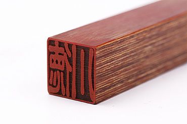 個人角印 彩樺