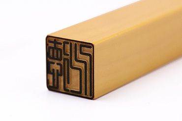 個人角印 薩摩本柘