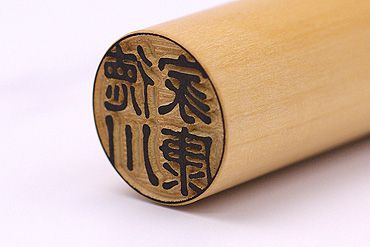 薩摩本柘