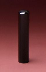 銀行印 黒水牛（芯持ち） 12.0mm