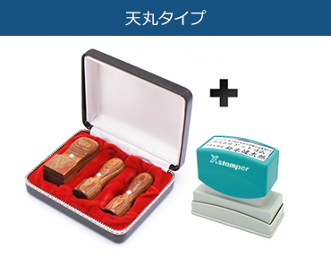 実印・銀行印・角印 天丸＋シャチハタ住所印セットの画像。