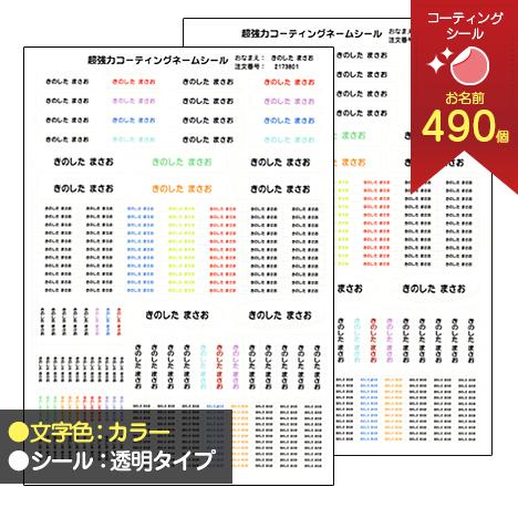お名前シール シールタイプ 超強力コーティングネームシール同色2枚セット（透明タイプ） カラー