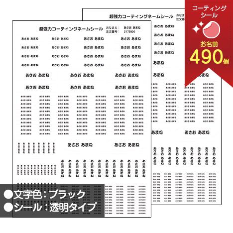 お名前シール シールタイプ 超強力コーティングネームシール同色2枚セット（透明タイプ） モノクロ