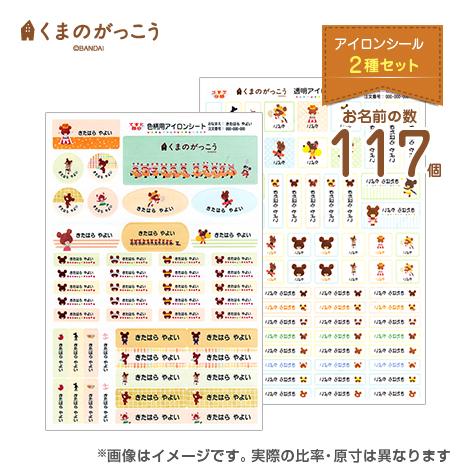 お名前シール アイロンタイプ アイロンネームシール2種セット くまのがっこう