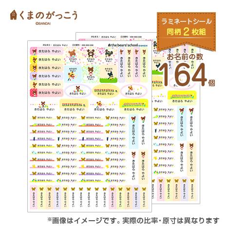 お名前シール シールタイプ ラミネートシール2枚セット くまのがっこう