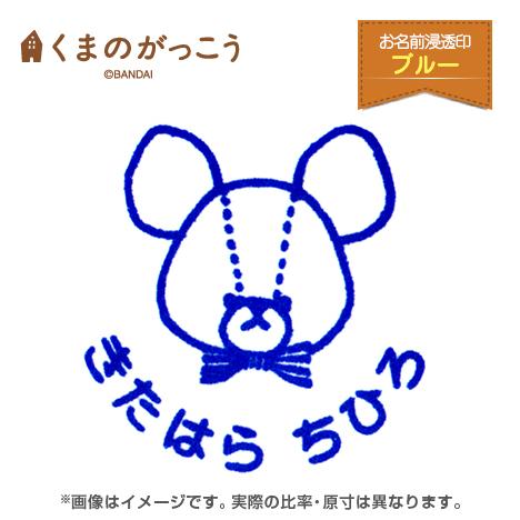 お名前スタンプ 浸透印スタンプセット ブルー くまのがっこう