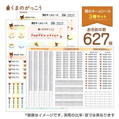 お名前シール シールタイプ 撥水ネームシール3種（ホワイトクリアミニの3種シール） くまのがっこう