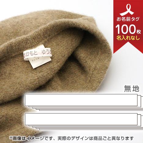お洋服タグ タグタイプ ネームタグ100枚セット（名入れなし/手書き・スタンプ用） 無地