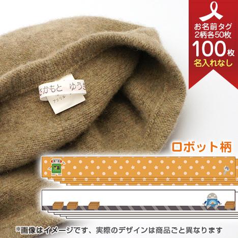 お洋服タグ タグタイプ ネームタグ100枚セット（名入れなし/手書き・スタンプ用） ロボット