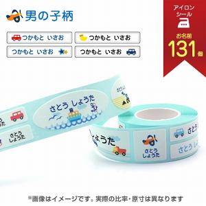 お名前シール アイロンタイプ リボンアイロンテープ(男の子柄) 男の子柄
