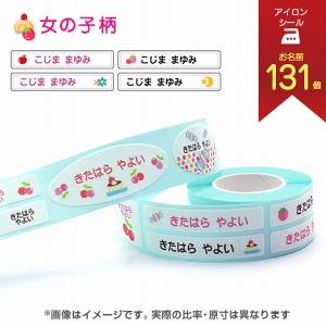 お名前シール アイロンタイプ リボンアイロンテープ(女の子柄) 女の子柄