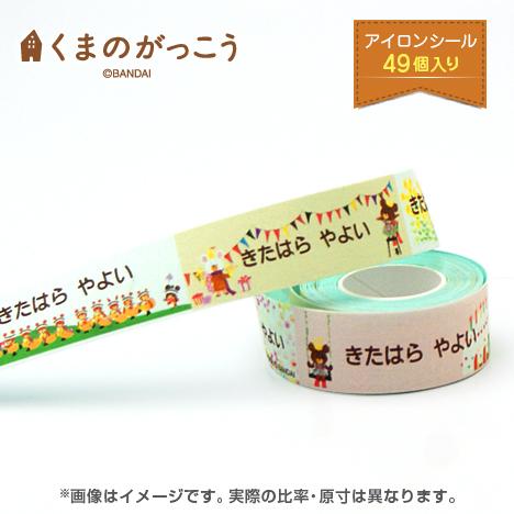 お名前シール アイロンタイプ コットンリボンアイロンテープ くまのがっこう