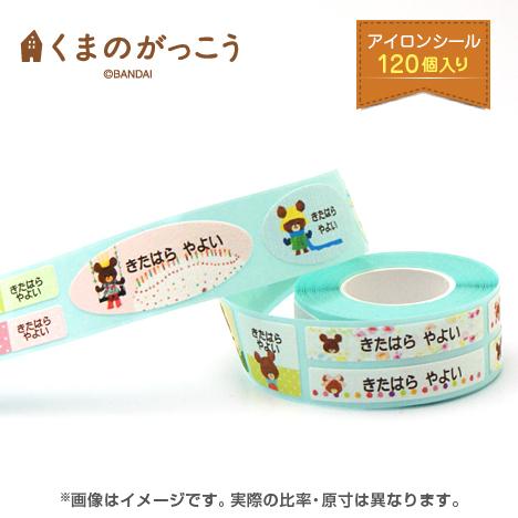 お名前シール アイロンタイプ コットンリボンアイロンカット入り くまのがっこう