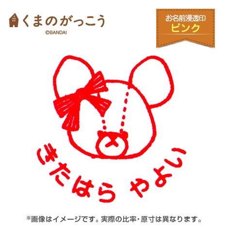 お名前スタンプ 浸透印スタンプセット ピンク くまのがっこう