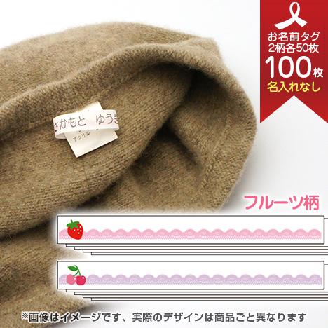 お洋服タグ タグタイプ ネームタグ100枚セット(名入れなし/手書き・スタンプ用) フルーツ