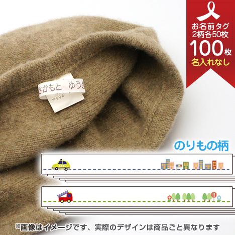 お洋服タグ タグタイプ ネームタグ100枚セット(名入れなし/手書き・スタンプ用) のりもの