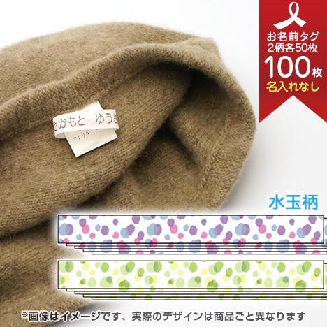 お洋服タグ タグタイプ ネームタグ100枚セット(名入れなし/手書き・スタンプ用) 水玉
