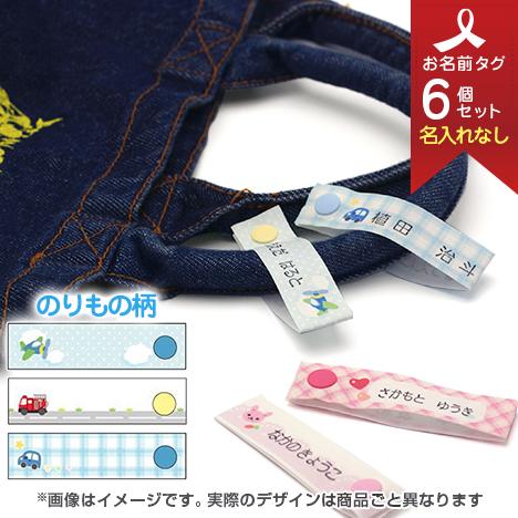 お洋服タグ タグタイプ スナップ式ネームタグ3柄6個セット(名入れなし/手書き・スタンプ用) のりもの