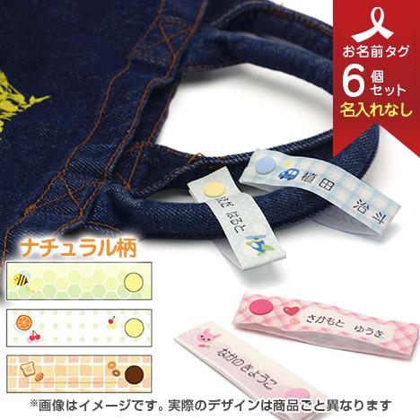 お洋服タグ タグタイプ スナップ式ネームタグ3柄6個セット(名入れなし/手書き・スタンプ用) ナチュラル
