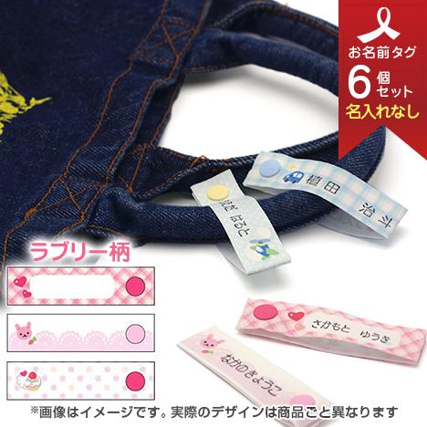 お洋服タグ タグタイプ スナップ式ネームタグ3柄6個セット(名入れなし/手書き・スタンプ用) ラブリー