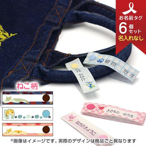 お洋服タグ タグタイプ スナップ式ネームタグ3柄6個セット(名入れなし/手書き・スタンプ用) ねこ