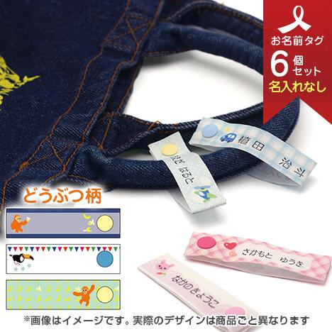 お洋服タグ タグタイプ スナップ式ネームタグ3柄6個セット(名入れなし/手書き・スタンプ用) どうぶつ