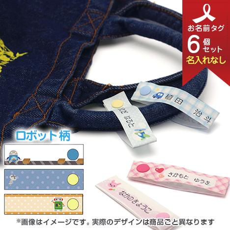 お洋服タグ タグタイプ スナップ式ネームタグ3柄6個セット(名入れなし/手書き・スタンプ用) ロボット
