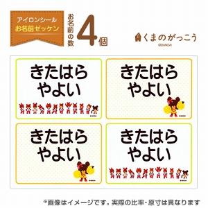お名前シール アイロンタイプ くまのがっこう お名前ゼッケンシート くまのがっこう