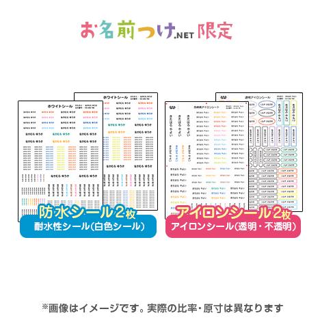 お名前シール お名前つけアイテム 基本のシンプルセット