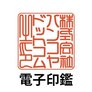 電子印鑑 法人 角印タイプ（電子メール）