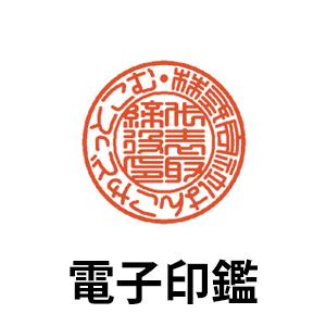 電子印鑑 法人 丸印タイプ（電子メール）